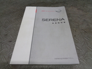 TS248* Nissan / Serena CC25 инструкция по эксплуатации эпоха Heisei 22 год *