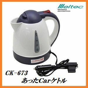 正規代理店 大自工業 CK-673 あったCarケトル 12V車専用 （湯沸かし器/ポット） Meltec/メルテック ココバリュー