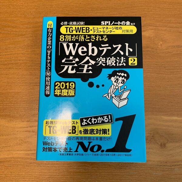 ８割が落とされる「Ｗｅｂテスト」完全突破法　必勝・就職試験！２０１９年度版２（必勝・就職試験！８割が落とされる）ＳＰＩノートの会