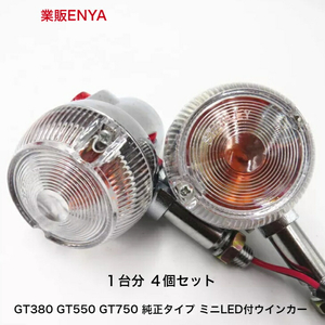 【業販ENYA】４個セット GT380 GT550 GT750 ミニ純正タイプ LED内蔵 小型 ウインカー カフェレーサー 仕様【送料520円 即発送】