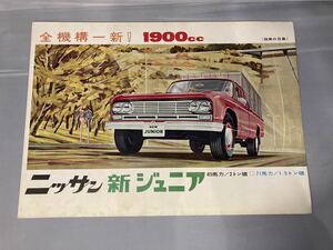 日産自動車　ニッサン　新ジュニア　1900cc カタログ　☆