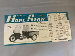 ホープ自動車　軽三輪トラック　1957 ホープスター チラシ　☆