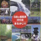 日本の音風景100選 まるかじり （効果音）