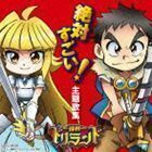 探検ドリランド 絶対すごい!主題歌集 （アニメーション）