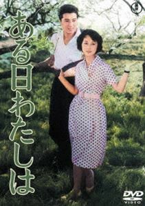 ある日わたしは＜東宝DVD名作セレクション＞ 宝田明