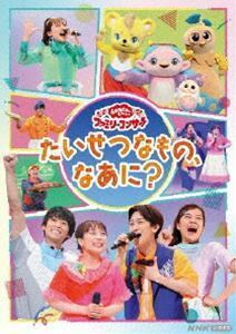 おかあさんといっしょ ファミリーコンサート ～たいせつなもの、なあに?～ 花田ゆういちろう