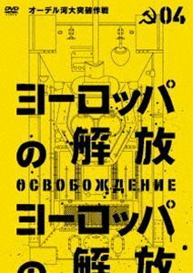 ヨーロッパの解放 HDマスター 4.オーデル河大突破作戦（通常仕様） ニコライ・オリャーリン