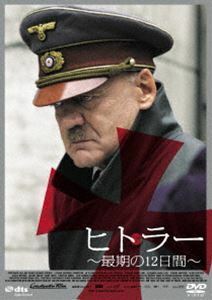 ヒトラー ～最期の12日間～ ロング・バージョン ブルーノ・ガンツ