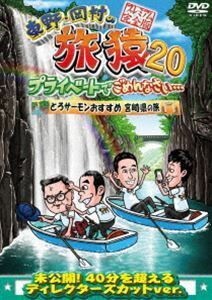 東野・岡村の旅猿20 プライベートでごめんなさい… とろサーモンおすすめ 宮崎県の旅 プレミアム完全版 東野幸治