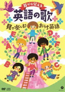 耳から覚える英語の歌～見て楽しむおうち英語～【コロムビアキッズ】