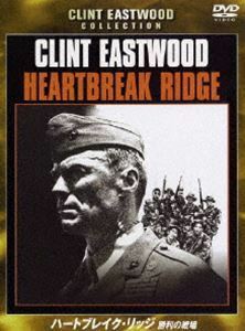 ハートブレイク・リッジ 勝利の戦場 クリント・イーストウッド