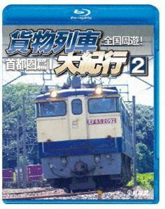 [Blu-Ray]鉄道車両BDシリーズ 全国周遊!貨物列車大紀行2 首都圏篇I