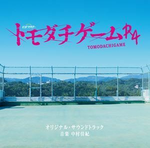 テレビ朝日系オシドラサタデー トモダチゲームR4 オリジナル・サウンドトラック 中村佳紀（音楽）