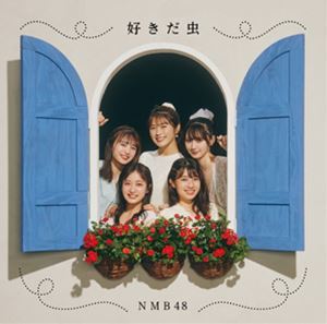 好きだ虫(通常盤Type-A/CD+DVD) NMB48, CD, ジャパニーズポップス, その他