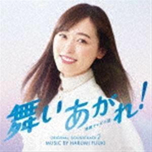 NHK連続テレビ小説「舞いあがれ!」オリジナル・サウンドトラック 2 富貴晴美（音楽）