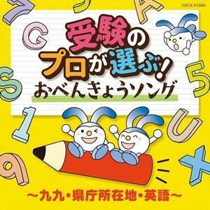 コロムビアキッズ 受験のプロが選ぶ!おべんきょうソング～九九・県庁所在地・英語～ （キッズ）