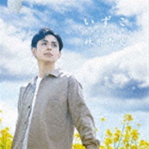 いずこ ～ふたたび歌を空に翔ばそう～（CD＋DVD） 林部智史