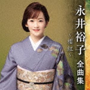 永井裕子 全曲集 ～櫻紅～ 永井裕子