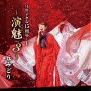 丘みどり リサイタル15周年＋1 ～演魅 Vol.3～ 丘みどり