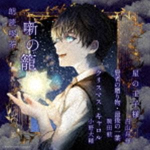 朗読喫茶 噺の籠 ～あらすじで聴く文学全集～ 星の王子様／賢者の贈り物・最後の一葉／クリスマス・キャロル （趣味／教養）