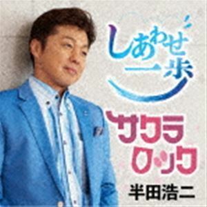 しあわせ一歩／サクラロック 半田浩二