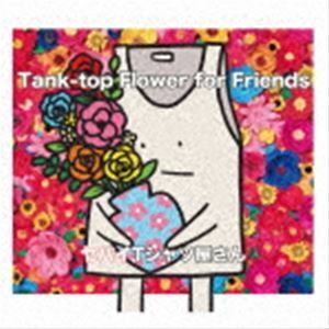 Tank-top Flower for Friends（完全限定盤／CD＋DVD） ヤバイTシャツ屋さん