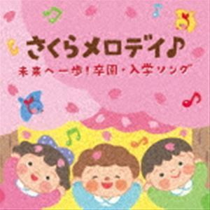 コロムビアキッズ さくらメロディ♪ 未来へ一歩!卒園・入学ソング （キッズ）