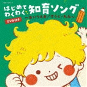 コロムビアキッズ はじめて わくわく 知育ソング ～あいうえお／すうじ・九九～（CD＋DVD） （キッズ）