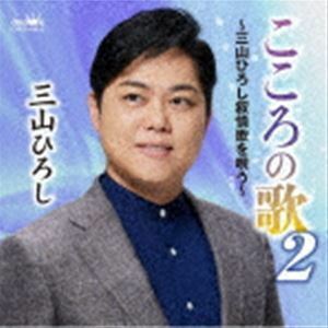 こころの歌2～三山ひろし叙情歌を唄う～ 三山ひろし