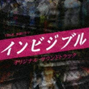 TBS系 金曜ドラマ インビジブル オリジナル・サウンドトラック （オリジナル・サウンドトラック）