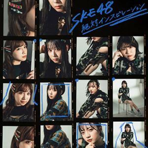 絶対インスピレーション（通常盤／TYPE-C／CD＋DVD） SKE48