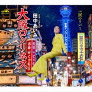 田中あいみ CD/大阪ロンリネス C／W 涙のリバー 22/8/3発売 【オリコン加盟店】