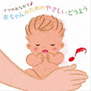 ママのおなかで♪ 赤ちゃんのためのやさしいどうよう （童謡／唱歌）