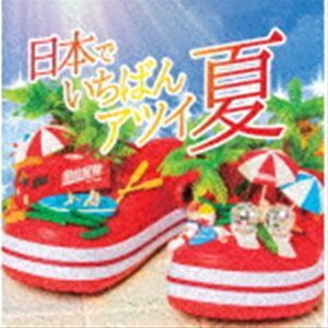 日本でいちばんアツイ夏（初回生産限定盤／Type-A） 仙台貨物