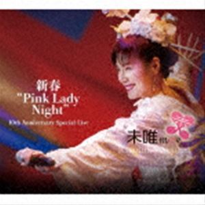 新春”Pink Lady Night” 10th Anniversary Special Live（2CD＋DVD） 未唯mie