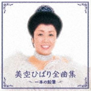 美空ひばり全曲集 一本の鉛筆 美空ひばり