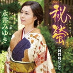 秘螢 C／W 阿賀町ひとり 永井みゆき