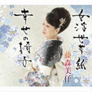 女浮世草子／幸せの椅子 藤森美〓