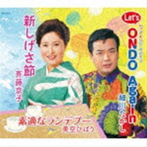 新しげさ節／Let’s Ondo Again／素適なランデブー 斉藤京子／細川たかし／美空ひばり