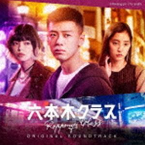 テレビ朝日系木曜ドラマ「六本木クラス」オリジナル・サウンドトラック （オリジナル・サウンドトラック）