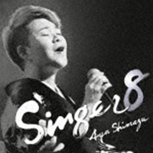 SINGER8 島津亜矢