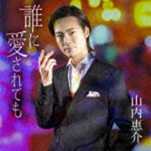 誰に愛されても（恋盤） 山内惠介