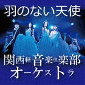 羽のない天使（Type A／ふしぎ姫 ver.） 関西軽音楽倶楽部オーケストラ