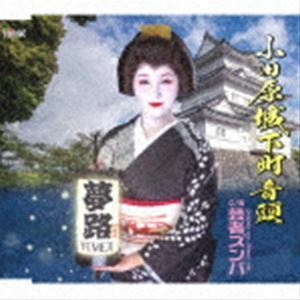 【国内盤CD】 夢路/小田原城下町音頭 (2023/1/25発売)