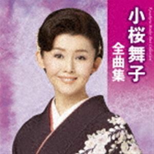 小桜舞子全曲集 小桜舞子