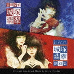 ドラマ「霊媒探偵・城塚翡翠 ／ invert 城塚翡翠 倒叙集」オリジナル・サウンドトラック Justin Frieden（音楽）