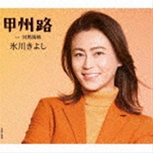 Eタイプ (取) AB面メロ譜付 氷川きよし CD/甲州路 C/W 対馬海峡 22/11/8発売 【オリコン加盟店】