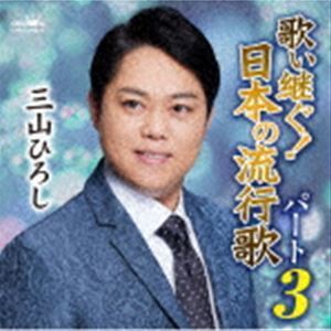 歌い継ぐ!日本の流行歌 パート3 三山ひろし