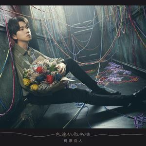 色違いの糸束（CD＋Blu-ray） 梶原岳人