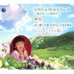 LOVE＆PEACE PartII ～輝けぼくらの地球ョ～／郷愁／あゝ愛しき富士の山（万里思郷情）／セントポーリアの慕い～恋は花びらに・